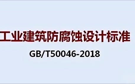 莱芜《工业建筑防腐蚀设计标准》（GB/T50046-2018）