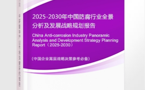 莱芜安特佳防腐为您解读2025防腐行业市场规模及未来趋势分析
