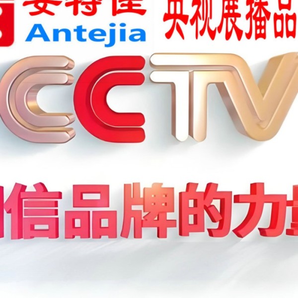 莱芜喜邦地坪-安特佳防腐涂料荣登CCTV央视展播